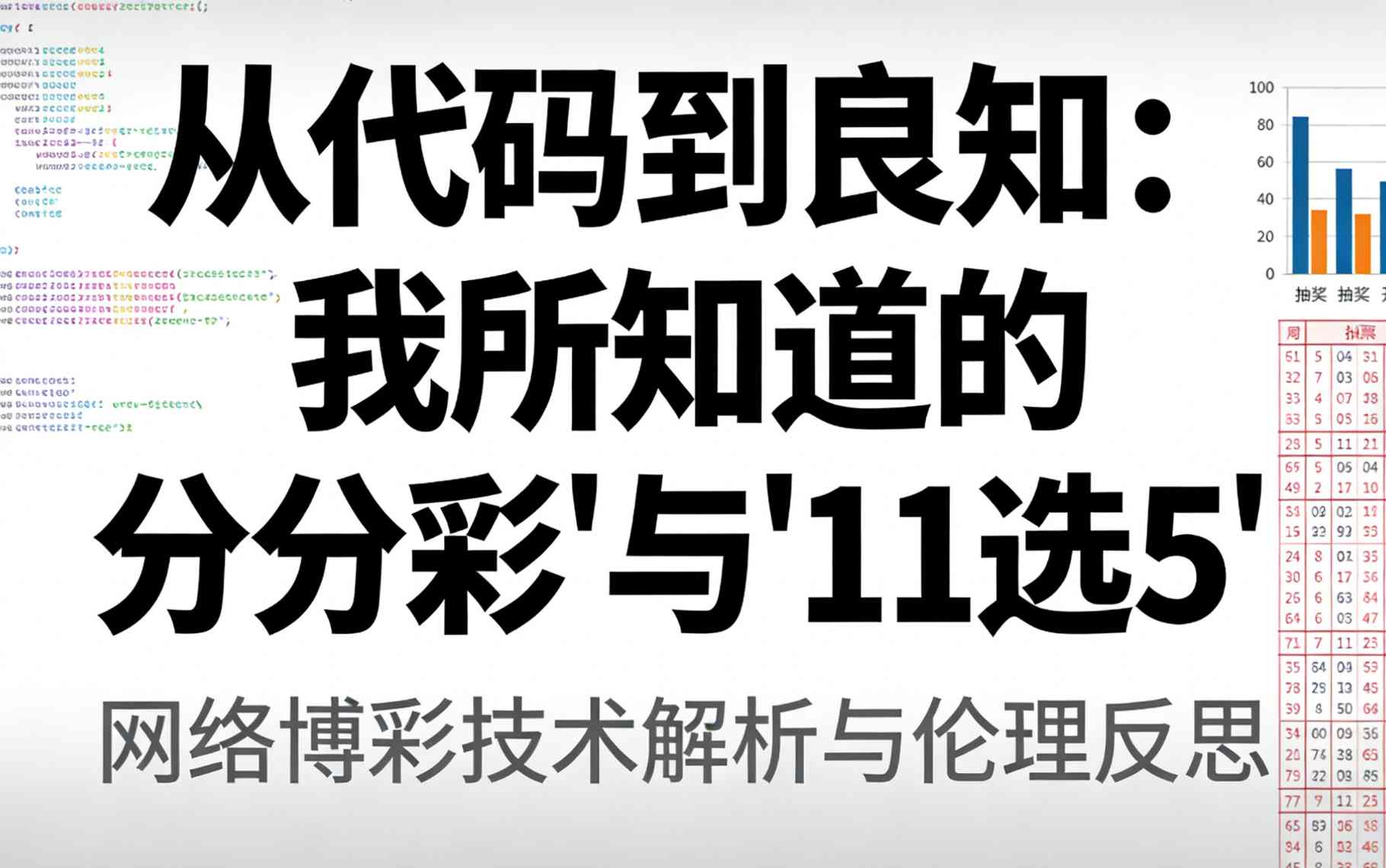从代码到良知：我所知道的“分分彩”与“11选5”